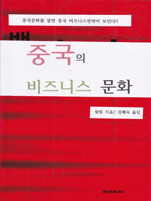 Cover image for 중국의 비즈니스 문화